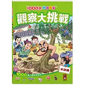 1000題四大名著-觀察大挑戰-水滸傳：1000題小圖找一找，培養觀察力與專注力!