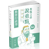 教甄之道~說重點：教育行政學(八版)