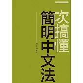 一次搞懂簡明中文法