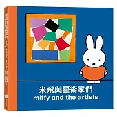 米飛與藝術家們