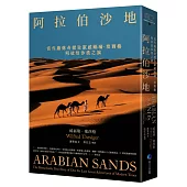 阿拉伯沙地(探險經典平裝本回歸)：當代最傳奇探險家威福瑞.塞西格阿拉伯沙漠之旅