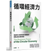 循環經濟力：價值再生X循環思維X商業創新，實踐企業永續新價值