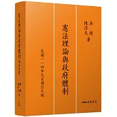 憲法理論與政府體制(增訂九版)