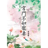 宮鬥不如寵妻.下
