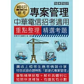 專案管理重點整理+精選考題【中華電信招考適用】