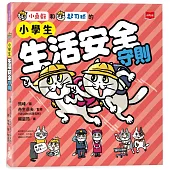 小學生生活安全守則