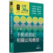決戰30天：不動產經紀相關法規概要