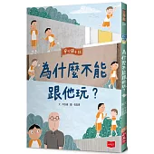安心國小11：為什麼不能跟他玩?