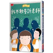 安心國小12：我不敢告訴老師