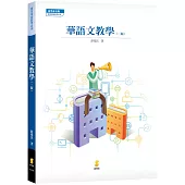 華語文教學(2版)