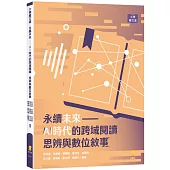 永續未來：AI時代的跨域閱讀、思辨與數位敘事