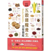 史上最強五穀雜糧養生完整圖鑑：選購、保存、營養成分到料理，各體質絕配的五穀雜糧對症速查!
