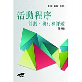 活動程序：計劃執行和評鑑(二版)