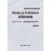 Node.js Fullstack 原理與實務