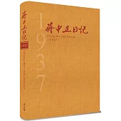 蔣中正日記1937[精裝]