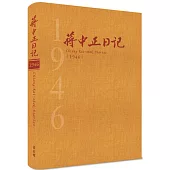 蔣中正日記1946[精裝]