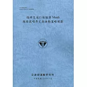 偏鄉交通行動服務MaaS服務範疇界定與推動策略規劃(114藍)