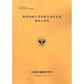 商港碼頭作業勞動力進用改善策略之研究(114黃)