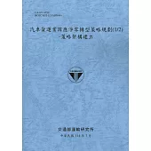 汽車貨運業因應淨零轉型策略規劃(1/2)-策略架構建立(114藍)