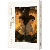 嘴賤很多，真心只給你