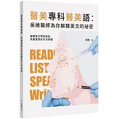 醫美專科醫美語：吳維醫師為你解開英文的祕密