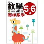 數學好好玩5