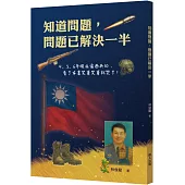 知道問題，問題已解決一半