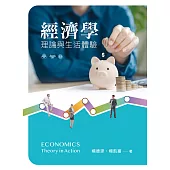 經濟學：理論與生活體驗
