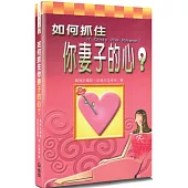 如何抓住你妻子的心?(3版)(精裝)