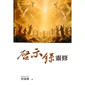 啟示錄靈修(精裝)