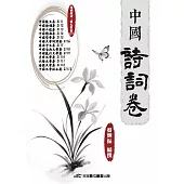 中國詩詞卷