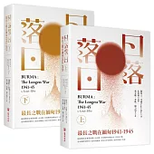 日落落日(上、下冊)：最長之戰在緬甸1941-1945