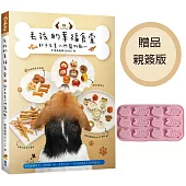 毛孩的幸福食堂(親簽贈品版)：新手友善入門寵物點心