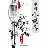 中國小說卷