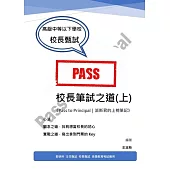 校長筆試之道《Pass to Principal|派斯君的上榜筆記》(上)