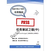 校長筆試之道《Pass to Principal|派斯君的上榜筆記》(中)
