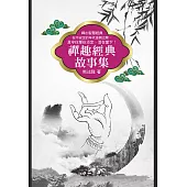 禪趣經典故事集