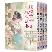 《讀心世子花式追妻》全四冊
