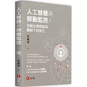 人工智慧與勞動監控：自動化勞動監控體制下的勞工