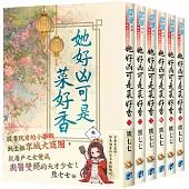 《她好凶可是菜好香》全6冊