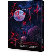 瘋神祭：血輪月