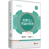 商標法之理論與實務(九版)