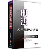 刑法案例解析方法論(五版)