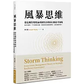 風暴思維：從危機管理理論到韌性治理的行動思考策略(二版)