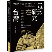 電影研究在台灣：跨世代對話