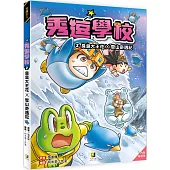 秀逗學校2 臭臭大王花×雪山奇遇記(附學習單)
