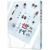 我們的世代【本屋大賞冠軍《接棒家族》作者後疫情新作】