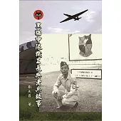 黑貓中隊機工長與老兵故事