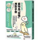 鳥友必備!寵物鳥「發情」應對手冊：從鳥寶性知識、下蛋到發情行為處理，鳥名醫給飼主的幸福教科書