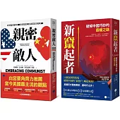 白宮決策的底層邏輯【豪華套書】(《親密敵人》+《新竄起者》)